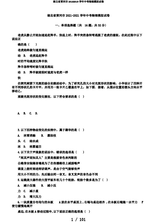 湖北省黄冈市20182019学年中考物理模拟试卷