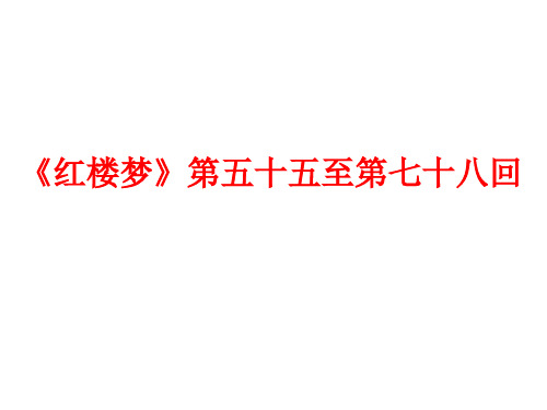 《红楼梦》第五十五至第七十八回