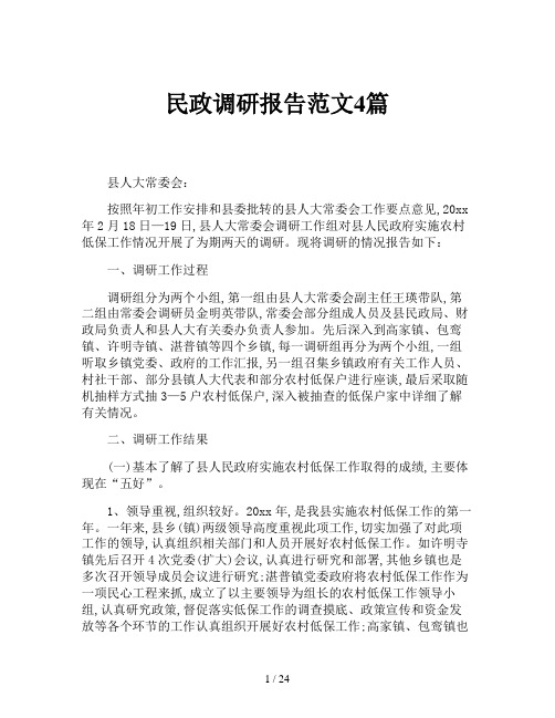 民政调研报告范文4篇