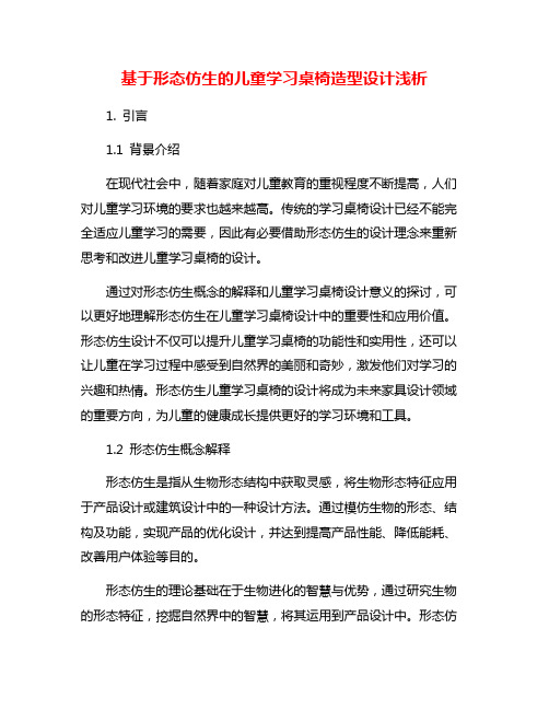 基于形态仿生的儿童学习桌椅造型设计浅析