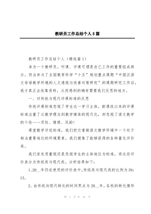 教研员工作总结个人5篇