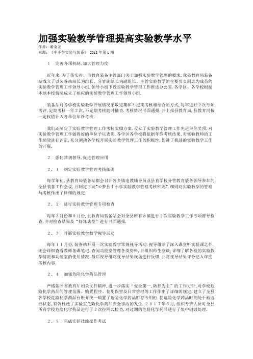 加强实验教学管理提高实验教学水平