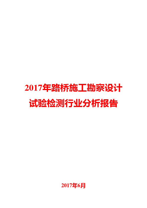 2017年路桥施工勘察设计试验检测行业分析报告