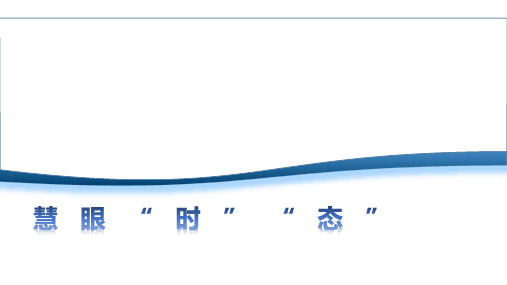 2021届高三英语一轮复习英语的时态和语态(共123张PPT)