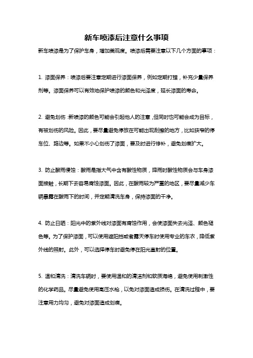 新车喷漆后注意什么事项