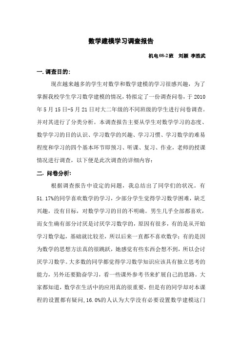 数学建模学习调查报告