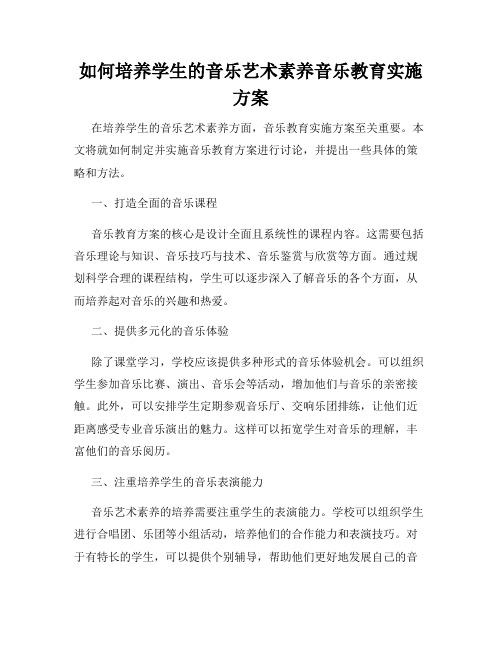 如何培养学生的音乐艺术素养音乐教育实施方案