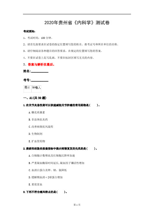 2020年贵州省《内科学》测试卷(第728套)