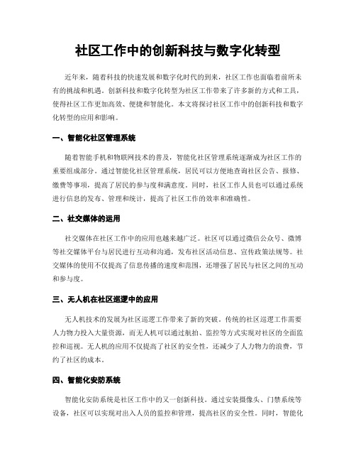 社区工作中的创新科技与数字化转型