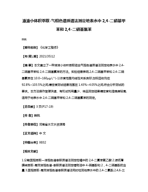 液液小体积萃取-气相色谱质谱法测定地表水中2,4-二硝基甲苯和2,4-二硝基氯苯