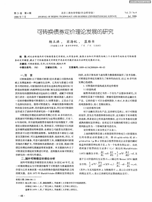 可转换债券定价理论发展的研究