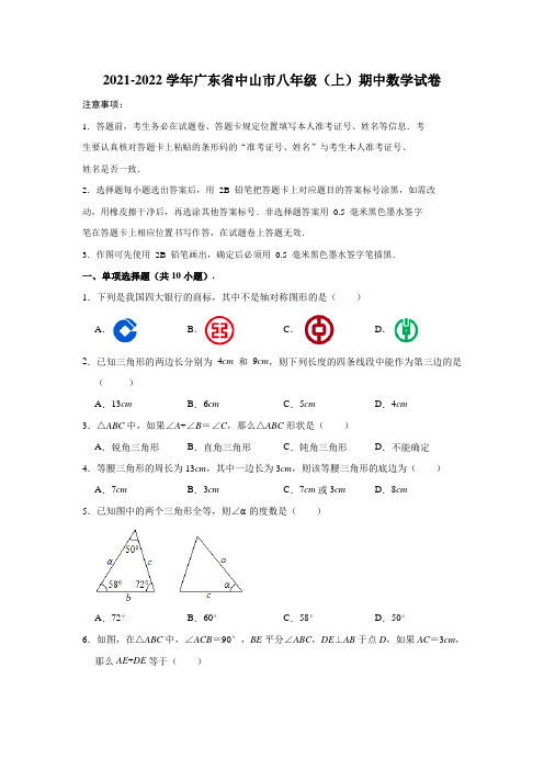 2021-2022学年广东省中山市八年级(上)期中数学试卷