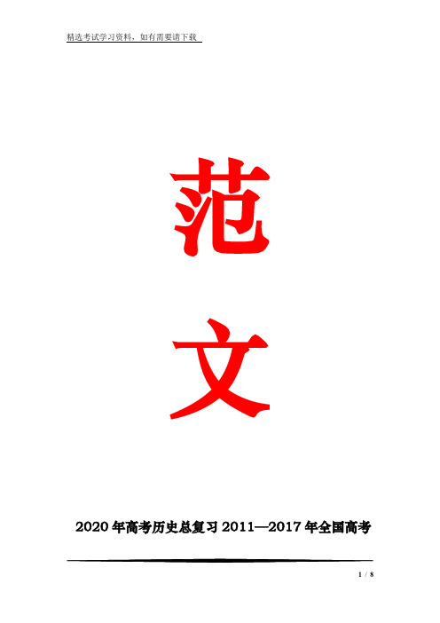 2020年高考历史总复习—2017年全国高考(新课标卷)考点分布统计(素材)