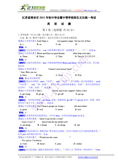 江苏省淮安市2011年中考英语试题(word版含答案解析)