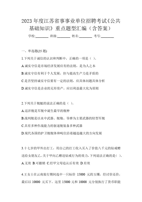 2023年度江苏省事事业单位招聘考试《公共基础知识》重点题型汇编(含答案)