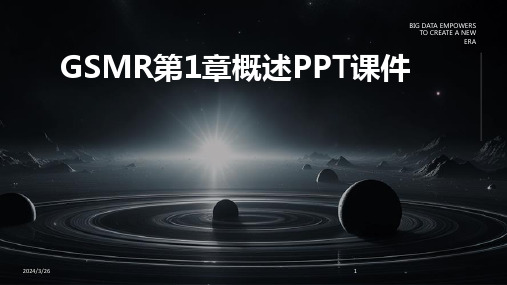 (2024年)GSMR第1章概述PPT课件