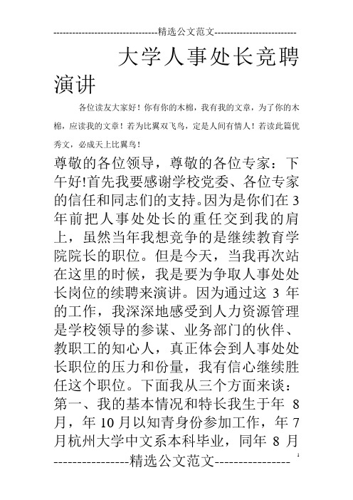 大学人事处长竞聘演讲_0