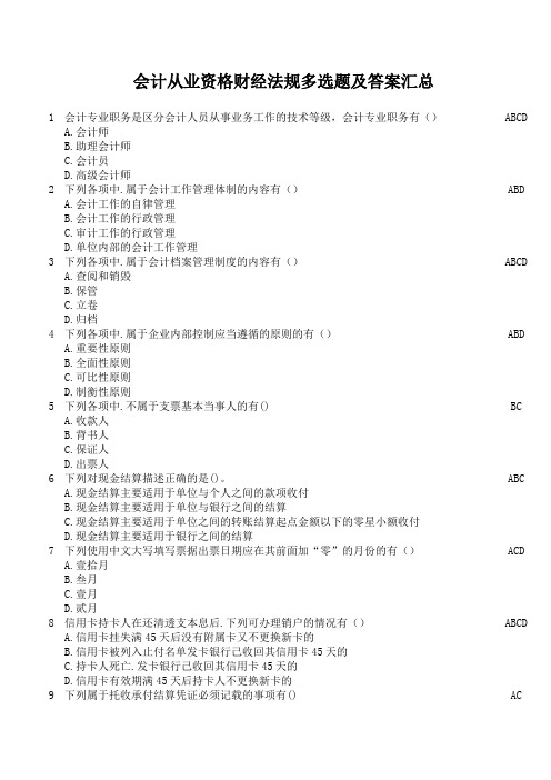 广东省会计从业资格考试财经法规多选题及答案汇总