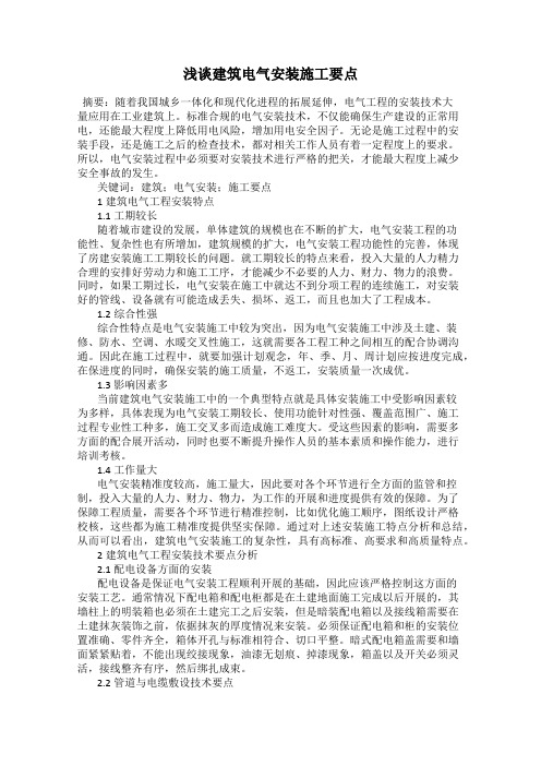 浅谈建筑电气安装施工要点