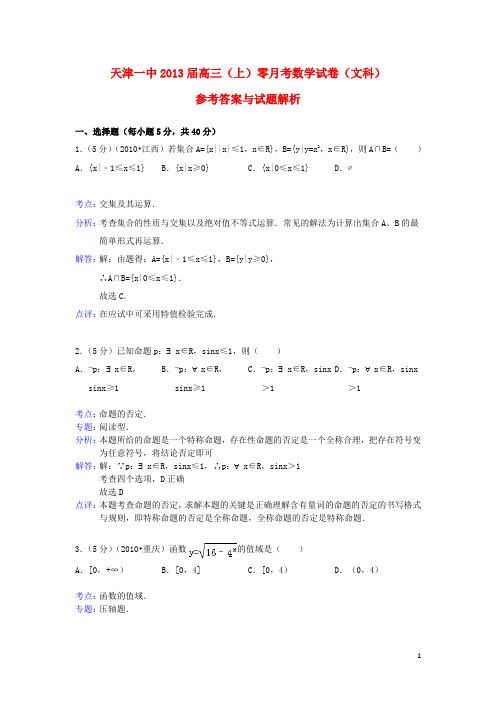 天津市天津一中高三数学上学期零月考试题 文(解析版)