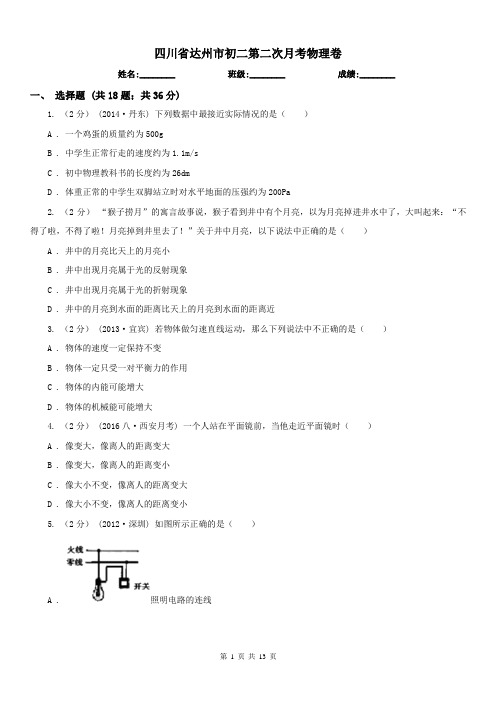 四川省达州市初二第二次月考物理卷