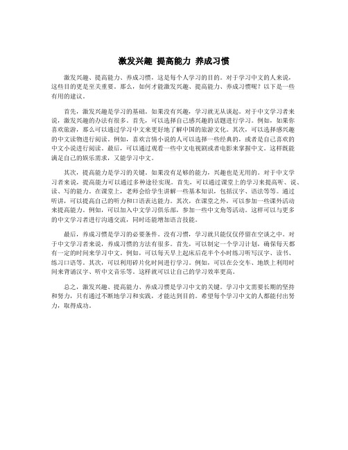 激发兴趣 提高能力 养成习惯