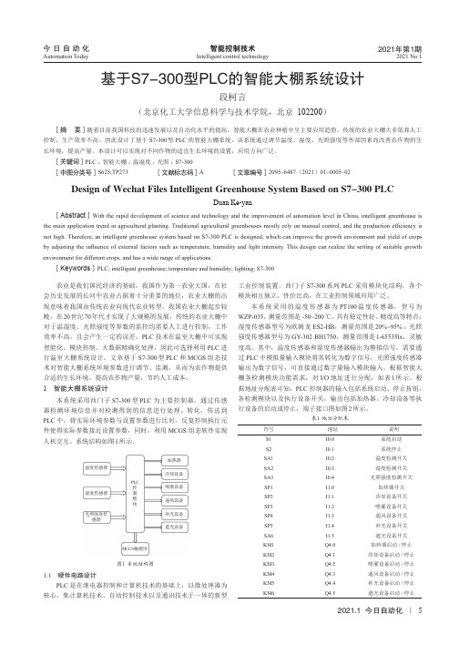 基于S7-300型PLC的智能大棚系统设计