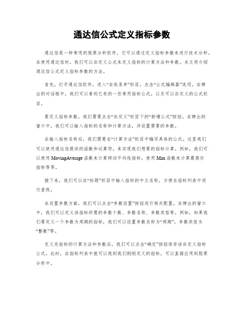 通达信公式定义指标参数