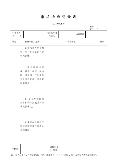 公司项目内审检查表(技术部)