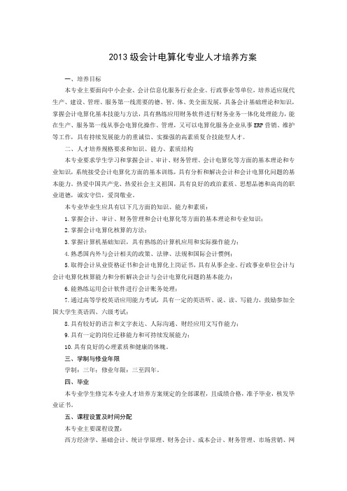 1.1.6 2013级会计电算化专业人才培养方案(20130815)
