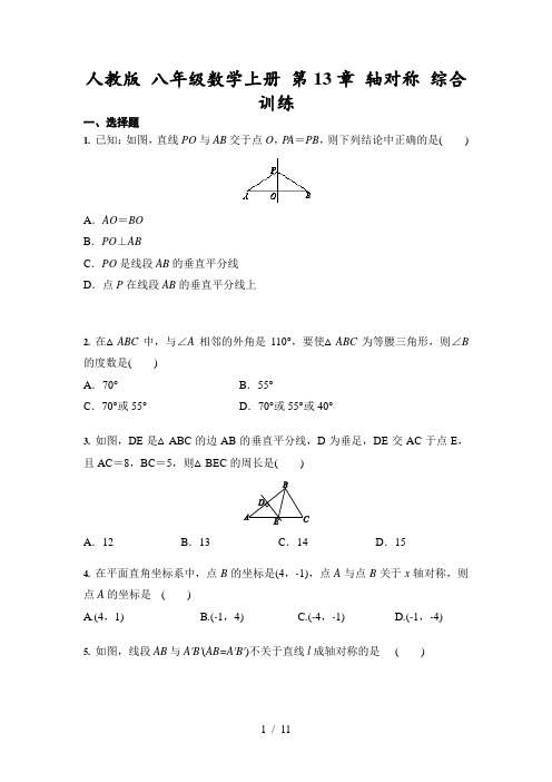 人教版 八年级数学上册 第13章 轴对称 综合训练(含答案)