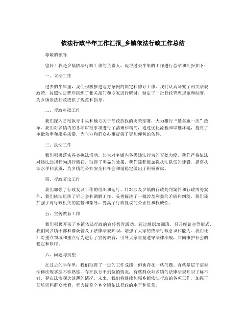 依法行政半年工作汇报_乡镇依法行政工作总结