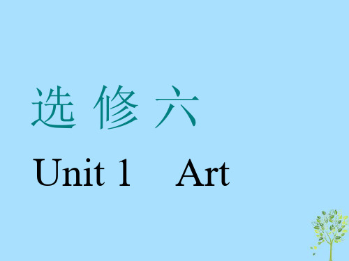 2020版高考英语一轮复习Unit1Art课件新人教版选修6