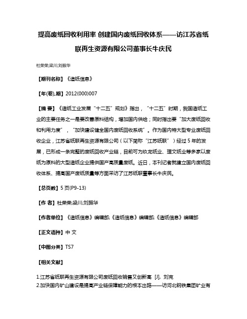 提高废纸回收利用率 创建国内废纸回收体系——访江苏省纸联再生资源有限公司董事长牛庆民