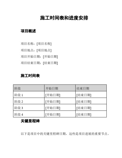 施工时间表和进度安排