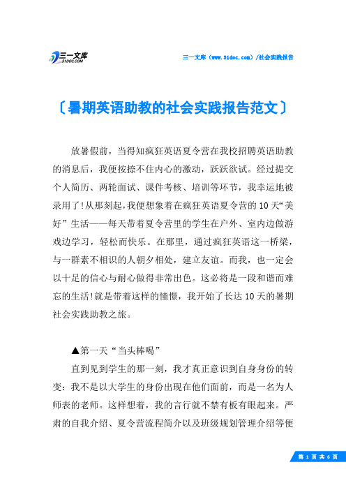 暑期英语助教的社会实践报告范文