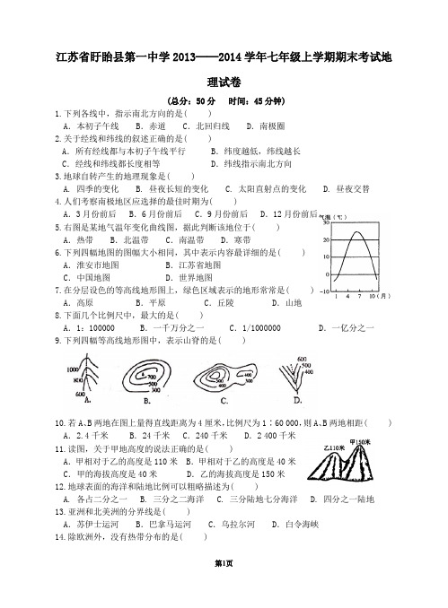 江苏省盱眙县第一中学2013──2014学年七年级上学期期末考试地理试卷