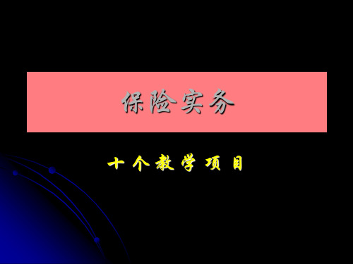 第九章  保险核保与承保业务《保险实务》PPT课件