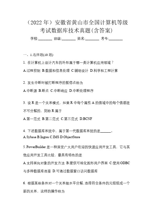 (2022年)安徽省黄山市全国计算机等级考试数据库技术真题(含答案)