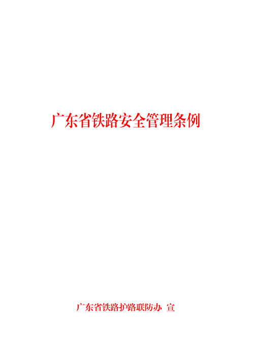 广东铁路安全管理条例.pdf