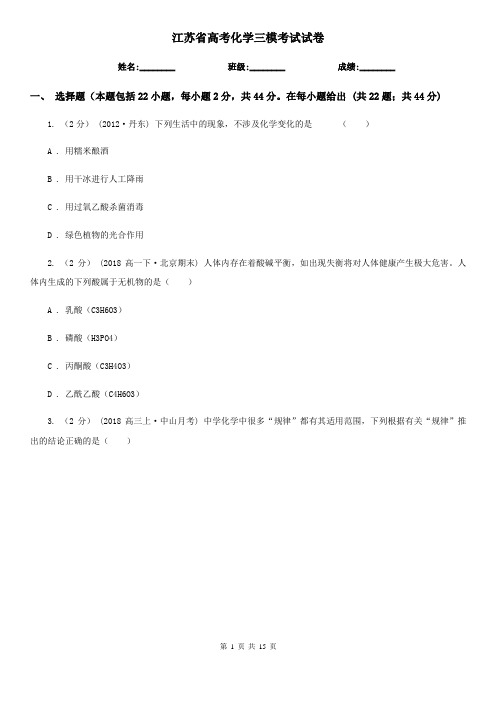 江苏省高考化学三模考试试卷