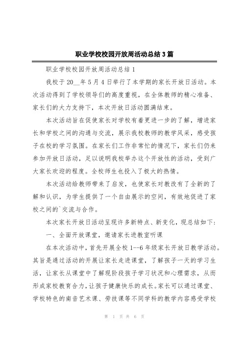 职业学校校园开放周活动总结3篇