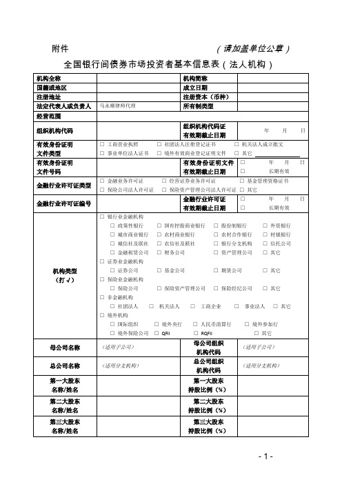 全国银行间债券市场投资者基本信息表(法人机构)