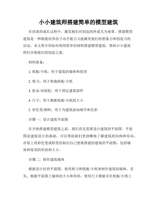 小小建筑师搭建简单的模型建筑