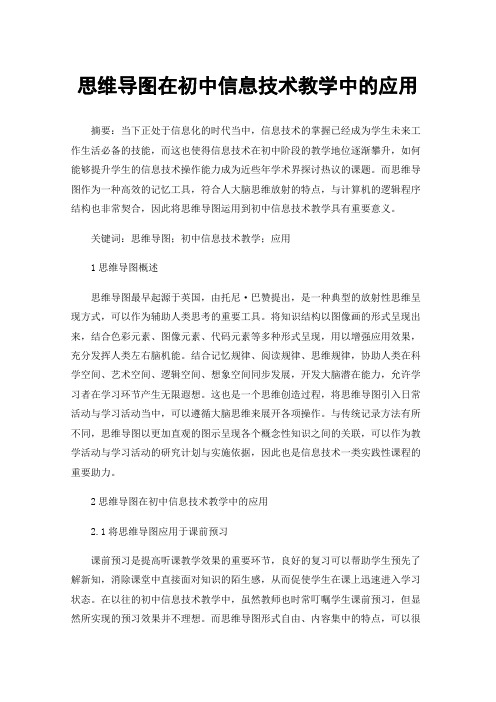 思维导图在初中信息技术教学中的应用