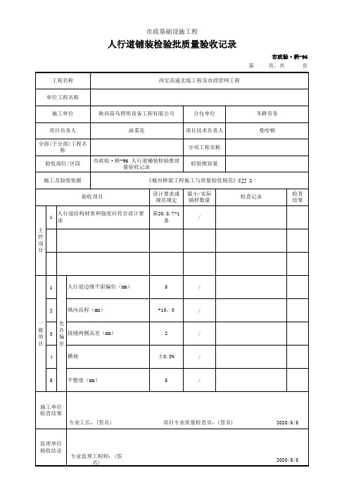 市政桥梁工程-人行道铺装检验批质量验收记录