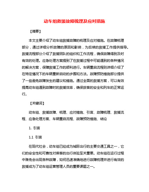 动车组救援故障梳理及应对措施