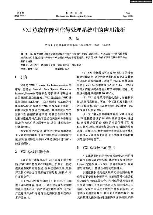 VXI总线在阵列信号处理系统中的应用浅析