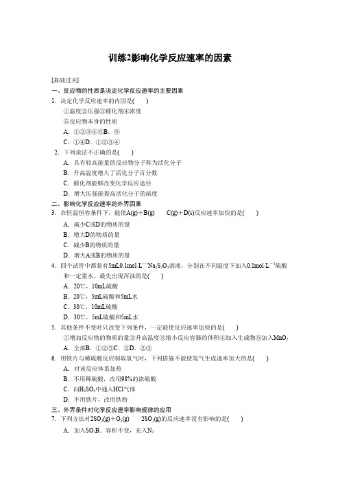 高中化学选修四文档第二章训练2影响化学反应速率的因素Word版含答案