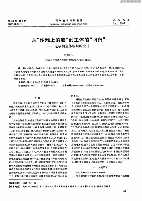 从“沙滩上的脸”到主体的“回归”——论福柯主体场域的变迁